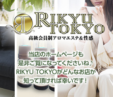RIKYU TOKYO 高級会員制アロマエステ＆性感 当店のホームページも是非ご覧になってくださいね♪RIKYU TOKYOがどんなお店か知って頂ければ幸いです！