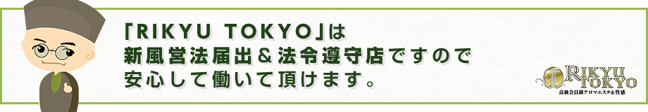 「RIKYU TOKYO」は新風営法届出＆法令遵守店ですので安心して働いて頂けます。
