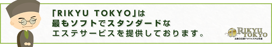 「RIKYU TOKYO」は最もソフトでスタンダードなエステサービスを提供しております。